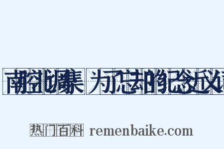 南腔北调集·为了忘却的纪念近义词是什么意思的图片